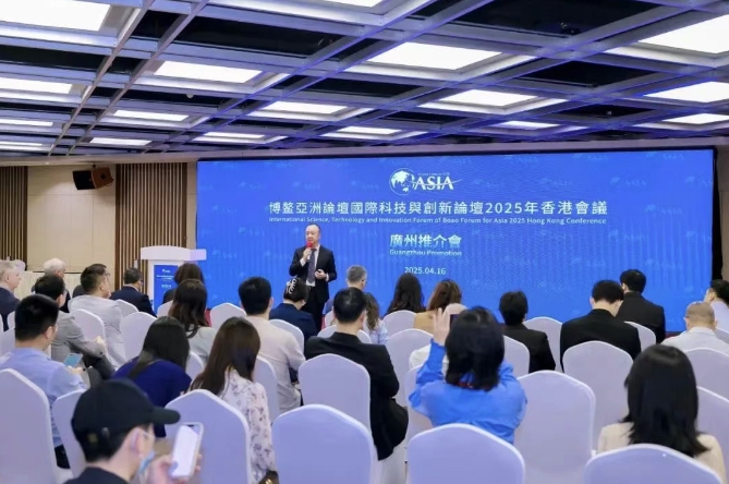 博鼇亞洲論壇國際科技與創新論壇2025年香港會議廣州推介會在琶洲舉行