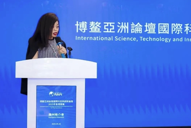 博鼇亞洲論壇國際科技與創新論壇2025年香港會議廣州推介會在琶洲舉行