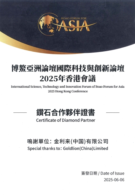 金利來再度攜手博鳌亞洲論壇國際科技與創新論壇
