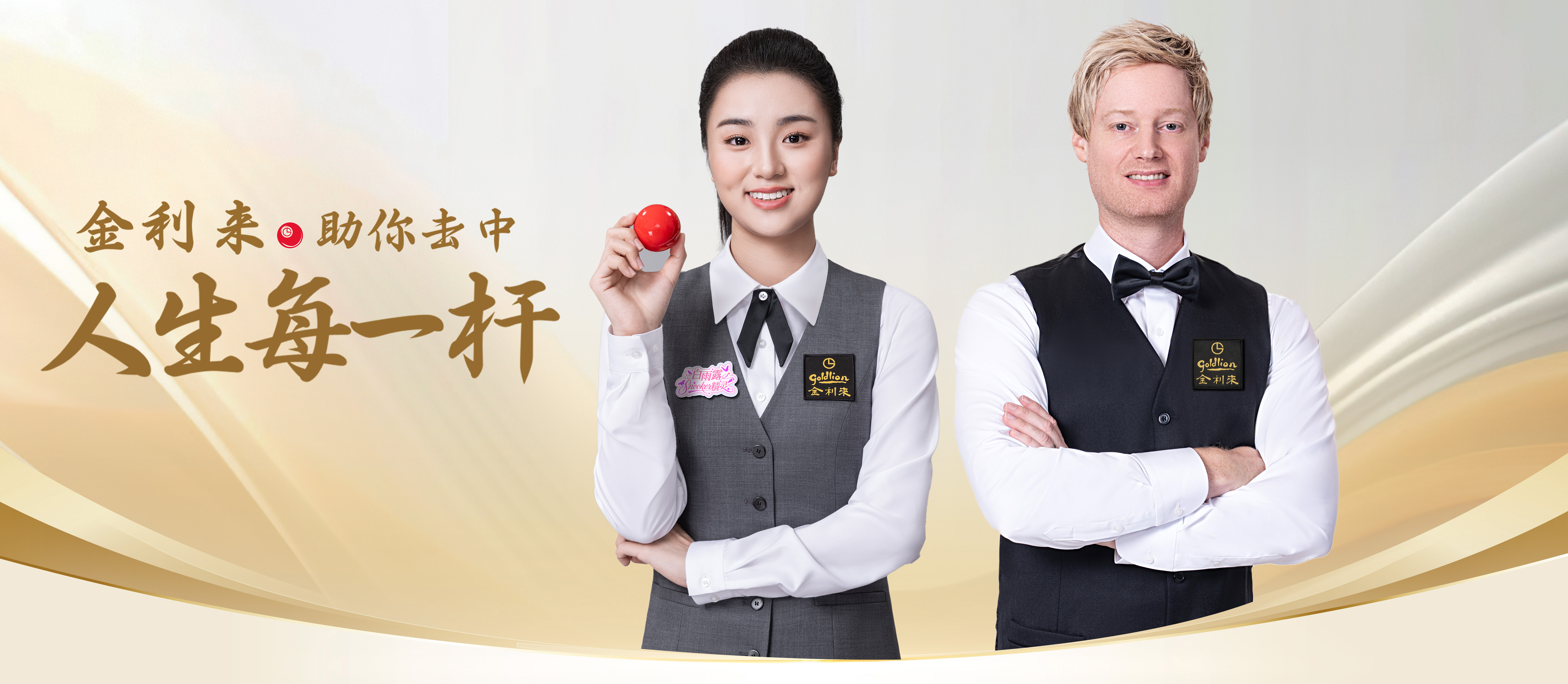 官宣|斯諾克名將羅拔臣&中國斯諾克精靈白雨露出任品牌代言人